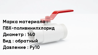 Клапан ПВХ ПВХ-поливинилхлорид D=140 обратный Ру10
